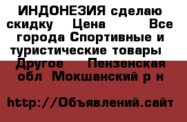 Samyun Wan ИНДОНЕЗИЯ сделаю скидку  › Цена ­ 899 - Все города Спортивные и туристические товары » Другое   . Пензенская обл.,Мокшанский р-н